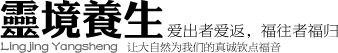 灵境养生